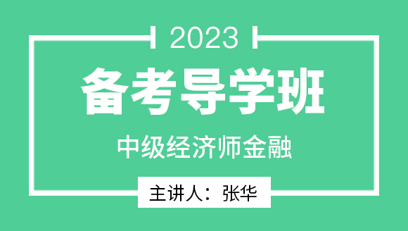 2023年金融【备考导学班】-张华