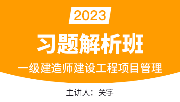 建设工程项目管理【习题解析班】-关宇