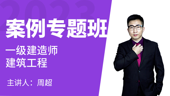 建筑工程【案例专题班】-周超
