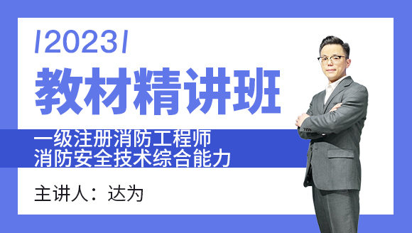 消防安全技术综合能力【教材精讲班】-达为