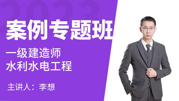 水利水电工程【案例专题班】-李想