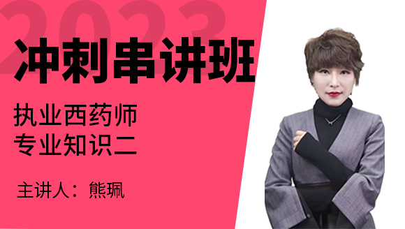 专业知识二【冲刺串讲班】-熊珮