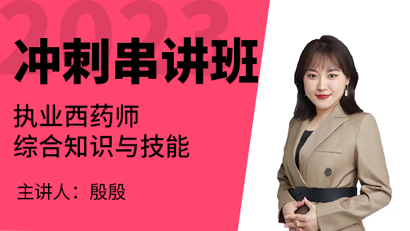 综合知识与技能【冲刺串讲班】-殷殷老师