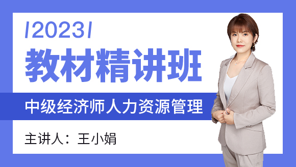 2023年人力资源管理【教材精讲班】-王小娟