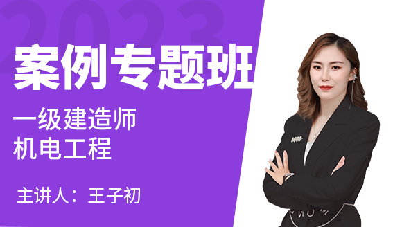机电工程【案例专题班】-王子初