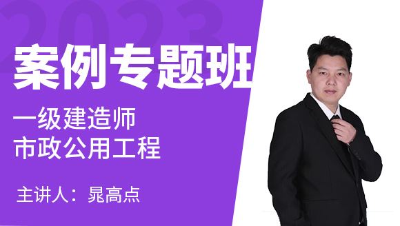 市政公用工程【案例专题班】-晁高点