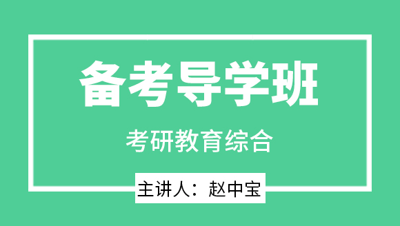2024年教育综合【备考导学班】-赵中宝