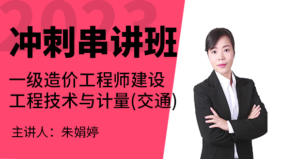 2023年建设工程技术与计量（交通）【冲刺串讲班】-朱娟婷