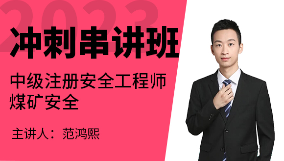 2023年煤矿安全【冲刺串讲班】-范鸿熙