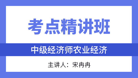 农业经济【考点精讲班直播回看】-宋冉冉