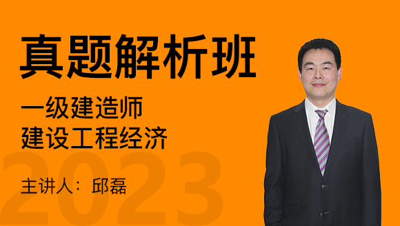 2023年建设工程经济【真题解析班】-邱磊