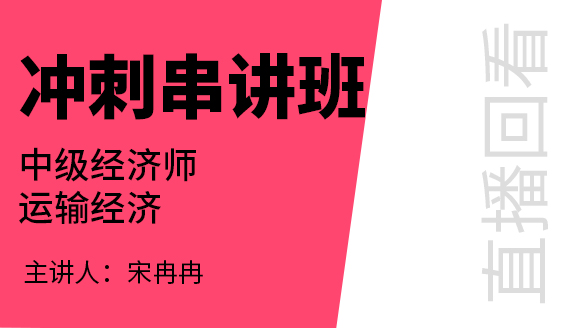 运输经济【冲刺串讲班直播回看】-宋冉冉
