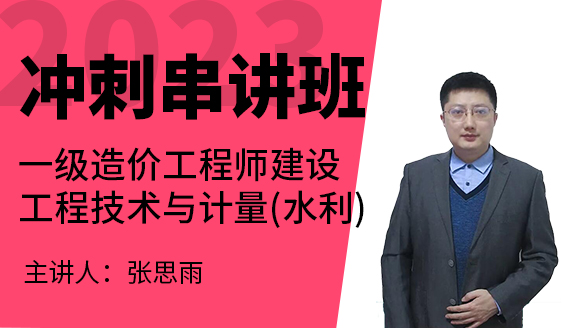2023年建设工程技术与计量（水利）【冲刺串讲班】-张思雨