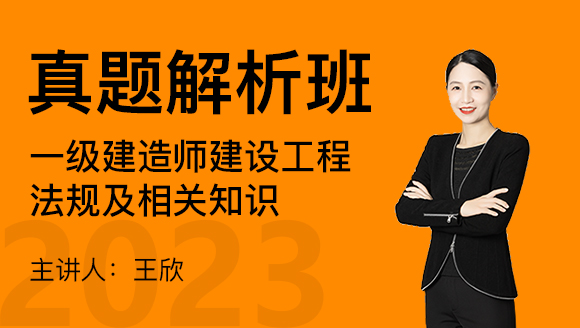 2023年建设工程法规及相关知识【真题解析班】-王欣