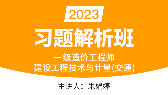 2023年建设工程技术与计量（交通）【习题解析班】-朱娟婷