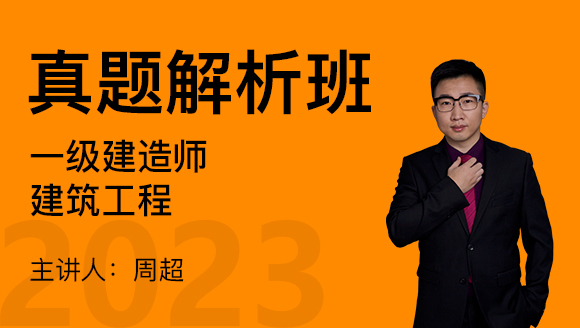 建筑工程【真题解析班】-周超