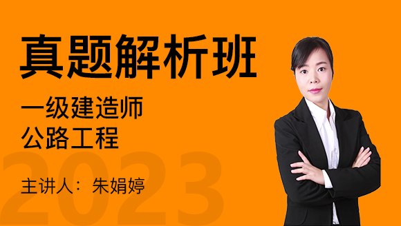 公路工程【真题解析班】-朱娟婷