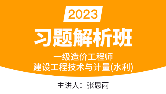 2023年建设工程技术与计量（水利）【习题解析班】-张思雨