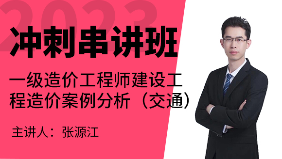 2023年建设工程造价案例分析（交通）【冲刺串讲班】-张源江