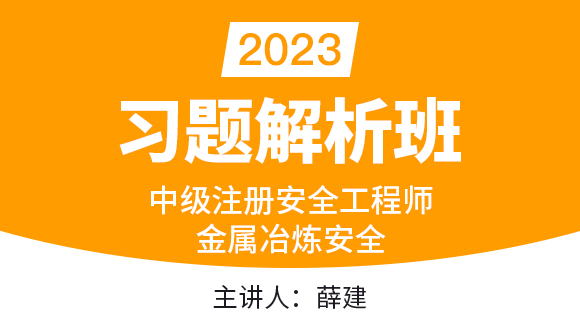 2023年金属冶炼安全【习题解析班】-薛建