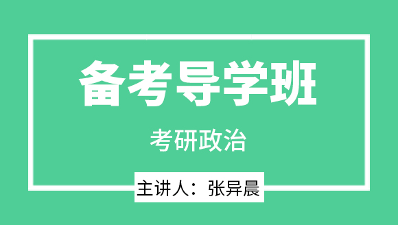 2024年政治【备考导学班】-张异晨
