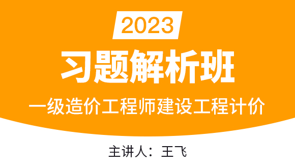 2023年建设工程计价【习题解析班】-王飞