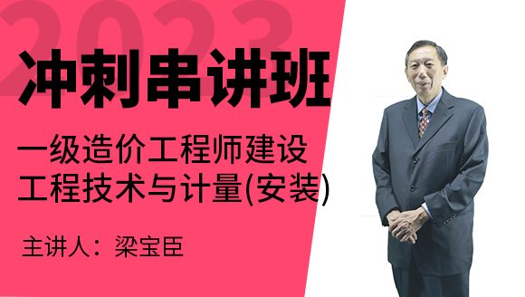 2023年建设工程技术与计量（安装）【冲刺串讲班】-梁宝臣