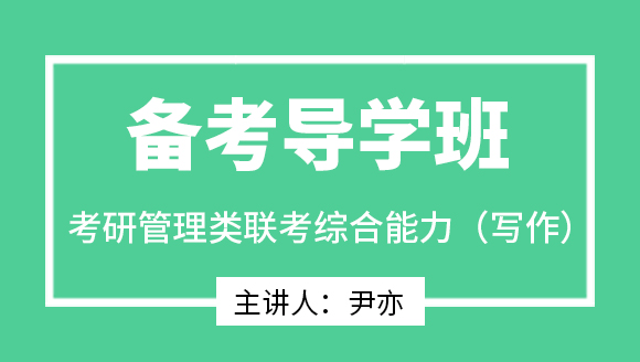 2024年管理类联考综合能力（写作）【备考导学班】-尹亦