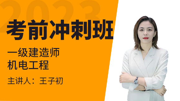 机电工程【考前冲刺班】-王子初