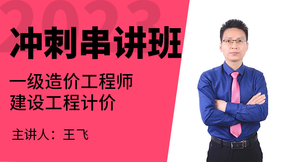 2023年建设工程计价【冲刺串讲班】-王飞