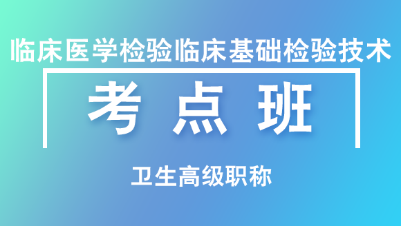 卫生高级职称：临床医学基础检验技术【考点班直播回看】-林召