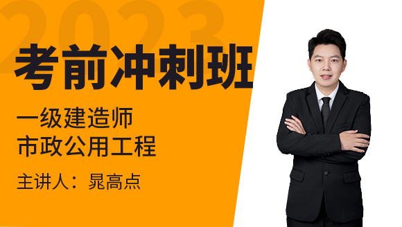 市政公用工程【考前冲刺班】-晁高点