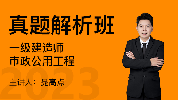 市政公用工程【真题解析班】-晁高点