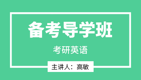 2024年英语【备考导学班】-高敏