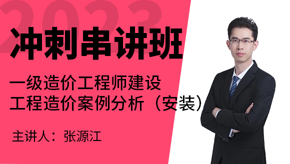 2023年建设工程造价案例分析（安装）【冲刺串讲班】-张源江