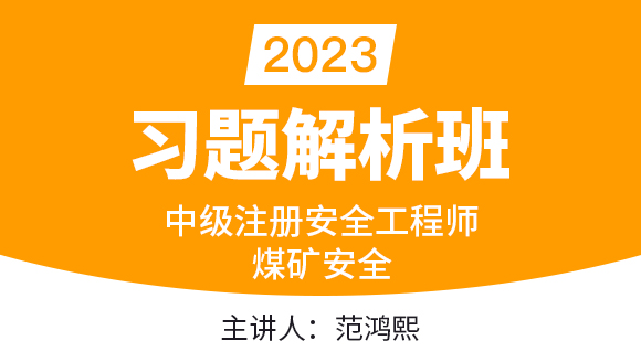 2023年煤矿安全【习题解析班】-范鸿熙