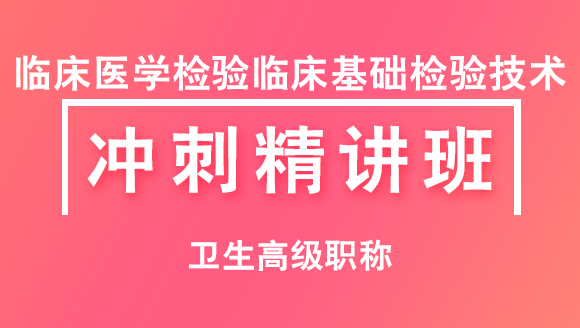 卫生高级职称：临床基础检验技术【冲刺精讲班直播回看】-李丫琪