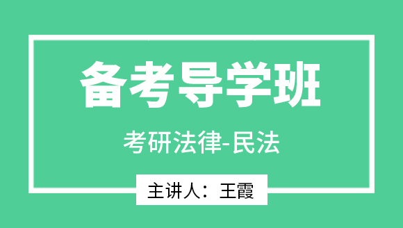 2024年法律-民法【备考导学班】-王霞