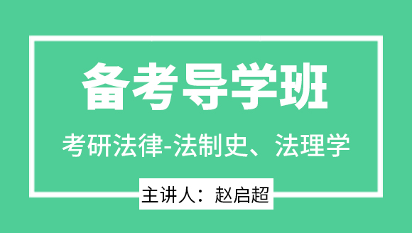2024年法律-法制史、法理学【备考导学班】-赵启超