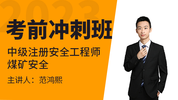 2023年煤矿安全【考前冲刺班】-范鸿熙