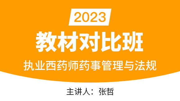 药事管理与法规【教材对比班】-张哲