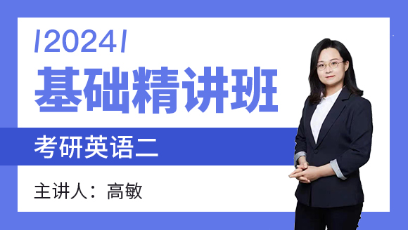 2024年英语二【基础精讲班】-高敏
