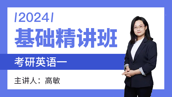 2024年英语一【基础精讲班】-高敏