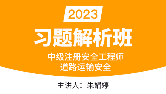 2023年道路运输安全【习题解析班】-朱娟婷