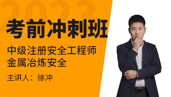2023年金属冶炼安全【考前冲刺班】-徐冲