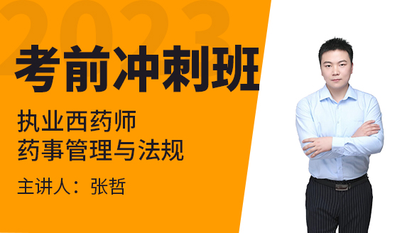 药事管理与法规【考前冲刺班】-张哲