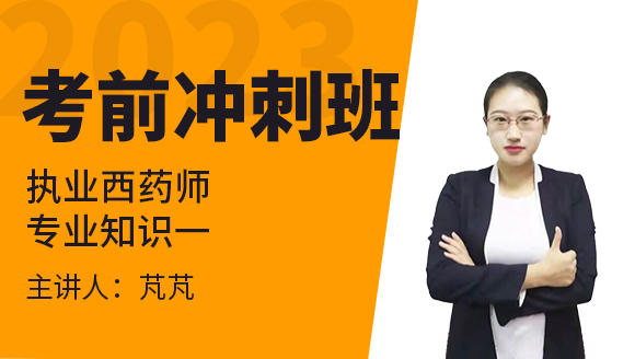 专业知识一【考前冲刺班】-芃芃老师