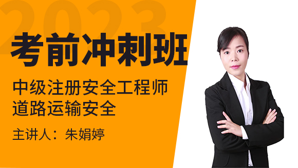 2023年道路运输安全【考前冲刺班】-朱娟婷