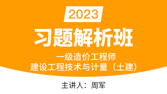 2023年建设工程技术与计量（土建）【习题解析班】-周军