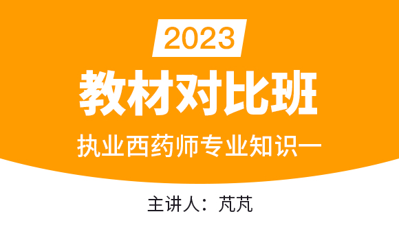 专业知识一【教材对比班】-芃芃老师